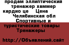 продам эллиптический тренажер хаммер кардио це1 › Цена ­ 26 500 - Челябинская обл. Спортивные и туристические товары » Тренажеры   